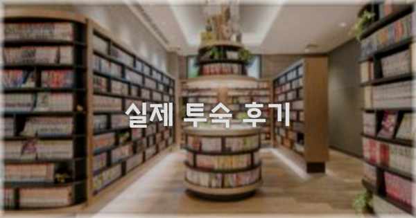 💬 실제 투숙 후기