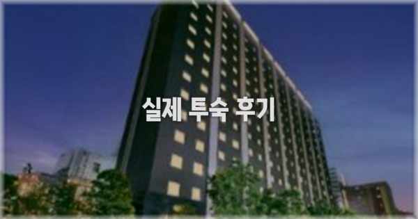 💬 실제 투숙 후기