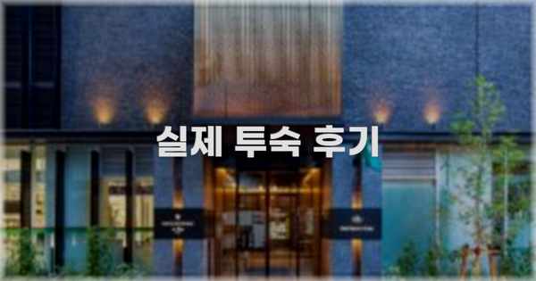 💬 실제 투숙 후기