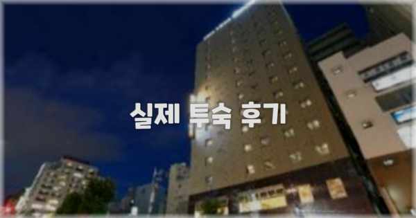 💬 실제 투숙 후기