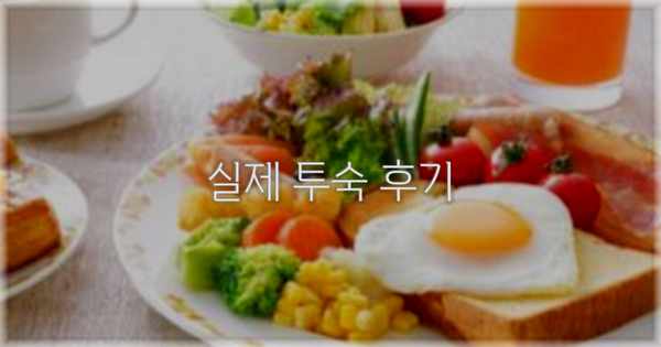 💬 실제 투숙 후기