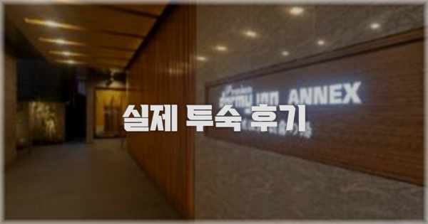 💬 실제 투숙 후기