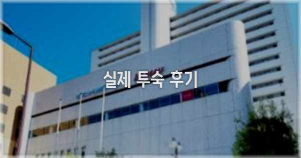 💬 실제 투숙 후기