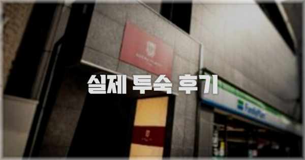 💬 실제 투숙 후기