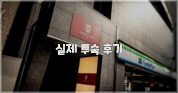 💬 실제 투숙 후기