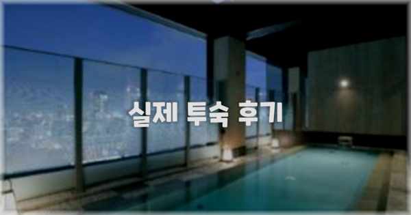 💬 실제 투숙 후기