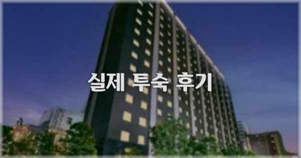 💬 실제 투숙 후기