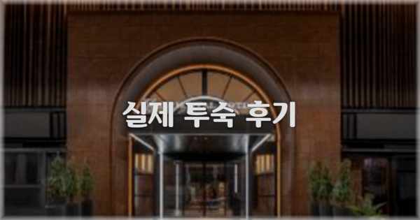💬 실제 투숙 후기
