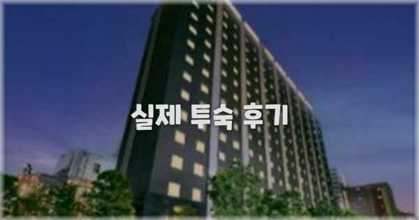 💬 실제 투숙 후기