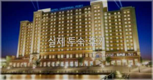 💬 실제 투숙 후기