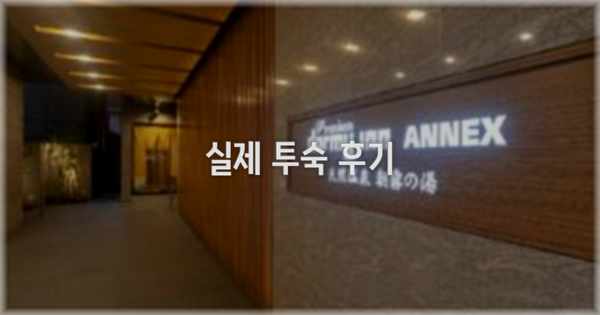 💬 실제 투숙 후기