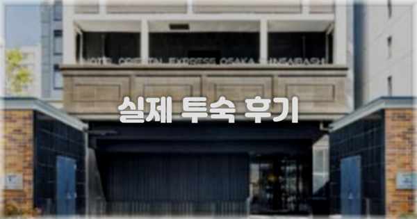 💬 실제 투숙 후기