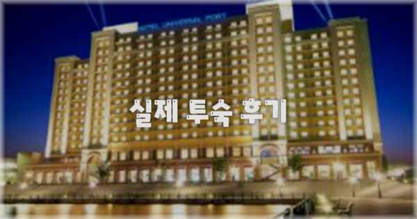 💬 실제 투숙 후기