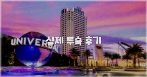 💬 실제 투숙 후기