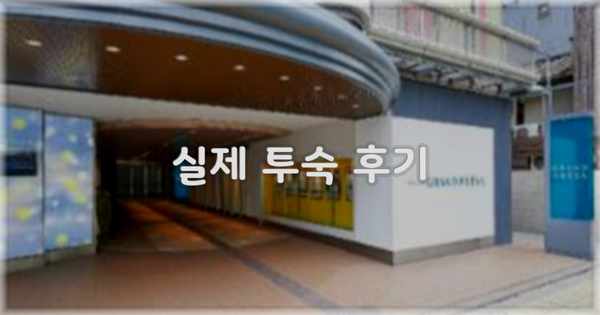 💬 실제 투숙 후기
