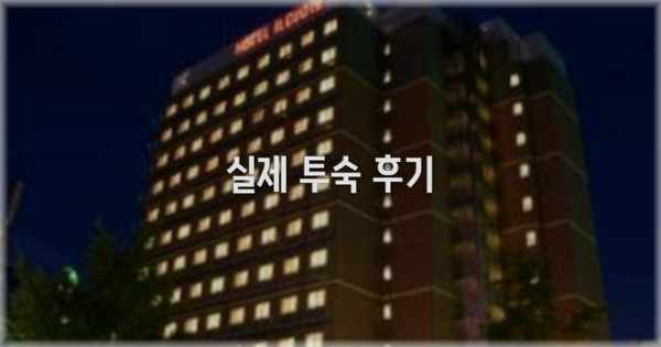 💬 실제 투숙 후기