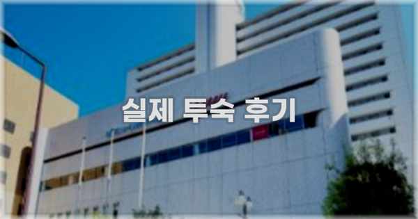 💬 실제 투숙 후기