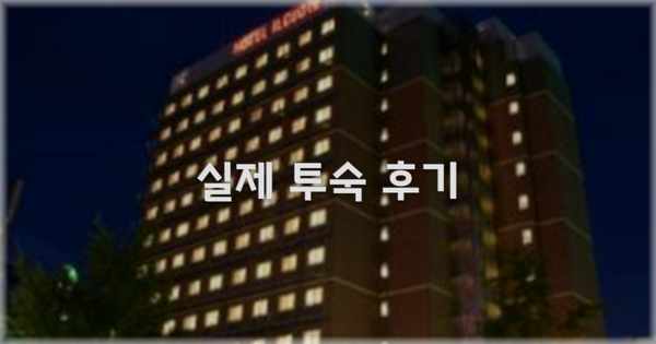 💬 실제 투숙 후기