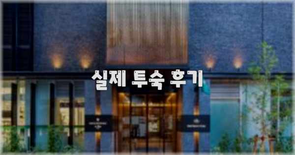 💬 실제 투숙 후기