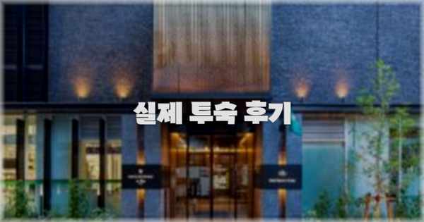 💬 실제 투숙 후기