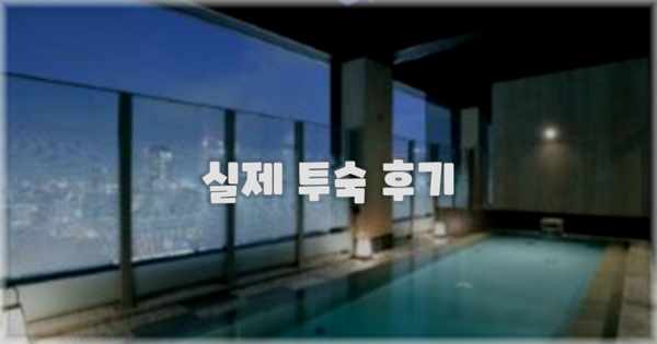 💬 실제 투숙 후기