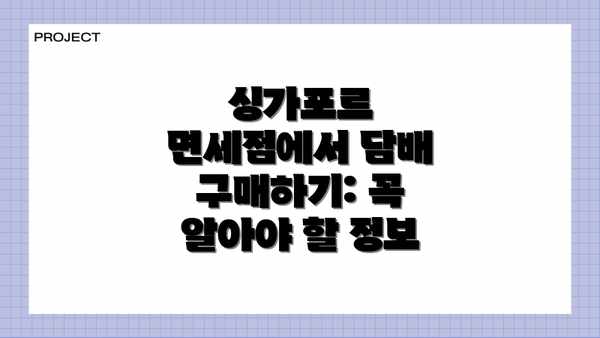 싱가포르 면세점에서 담배 구매하기: 꼭 알아야 할 정보