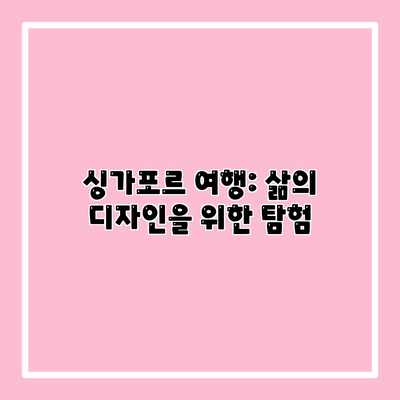 싱가포르 여행: 삶의 디자인을 위한 탐험