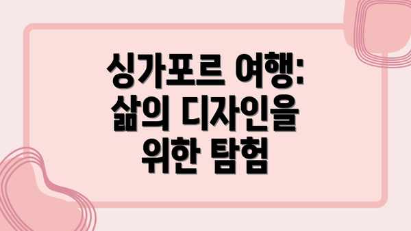 싱가포르 여행: 삶의 디자인을 위한 탐험