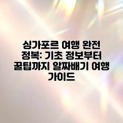 싱가포르 여행 완전 정복: 기초 정보부터 꿀팁까지 알짜배기 여행 가이드 싱가포르 여행 완전 정복: 기초 정보부터 꿀팁까지 알짜배기 여행 가이드