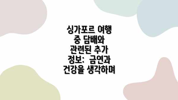싱가포르 여행 중 담배와 관련된 추가 정보:  금연과 건강을 생각하며
