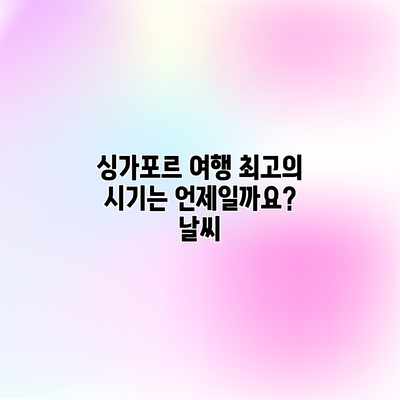 싱가포르 여행 최고의 시기는 언제일까요? 날씨 싱가포르 여행 최고의 시기는 언제일까요? 날씨