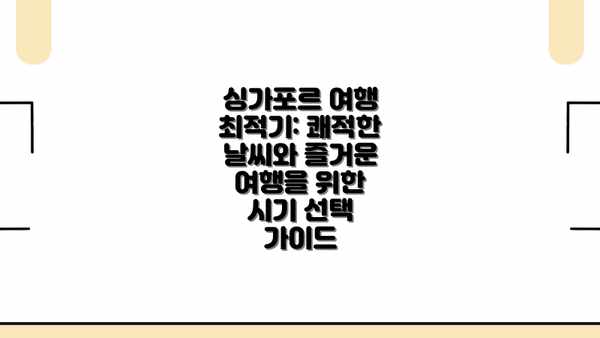 싱가포르 여행 최적기: 쾌적한 날씨와 즐거운 여행을 위한 시기 선택 가이드