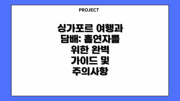 싱가포르 여행과 담배: 흡연자를 위한 완벽 가이드 및 주의사항
