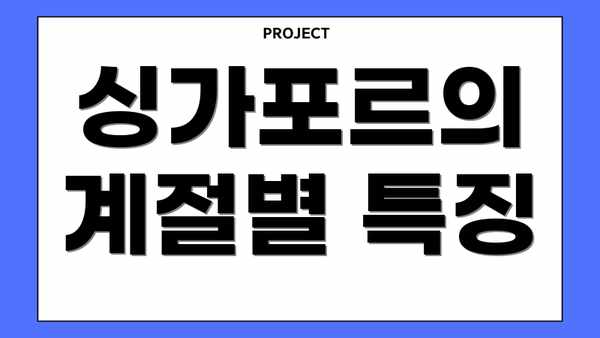 싱가포르의 계절별 특징