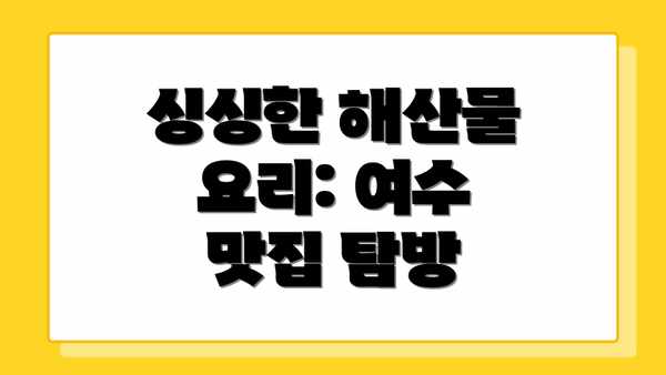 싱싱한 해산물 요리: 여수 맛집 탐방
