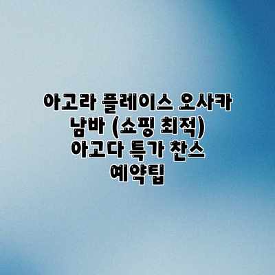 아고라 플레이스 오사카 남바 (쇼핑 최적) 아고다 특가 찬스 예약팁 아고라 플레이스 오사카 남바 (쇼핑 최적) 아고다 특가 찬스 예약팁