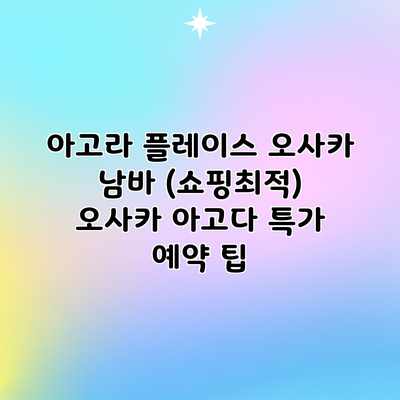 아고라 플레이스 오사카 남바 (쇼핑최적) 오사카 아고다 특가 예약 팁 아고라 플레이스 오사카 남바 (쇼핑최적) 오사카 아고다 특가 예약 팁
