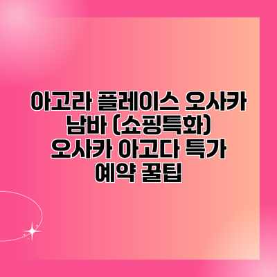 아고라 플레이스 오사카 남바 (쇼핑특화) 오사카 아고다 특가 예약 꿀팁