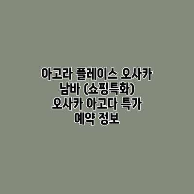 아고라 플레이스 오사카 남바 (쇼핑특화) 오사카 아고다 특가 예약 정보