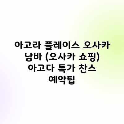 아고라 플레이스 오사카 남바 (오사카 쇼핑) 아고다 특가 찬스 예약팁 아고라 플레이스 오사카 남바 (오사카 쇼핑) 아고다 특가 찬스 예약팁
