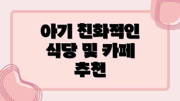 아기 친화적인 식당 및 카페 추천