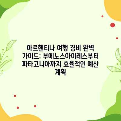 아르헨티나 여행 경비 완벽 가이드: 부에노스아이레스부터 파타고니아까지 효율적인 예산 계획 아르헨티나 여행 경비 완벽 가이드: 부에노스아이레스부터 파타고니아까지 효율적인 예산 계획
