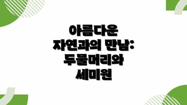 아름다운 자연과의 만남: 두물머리와 세미원