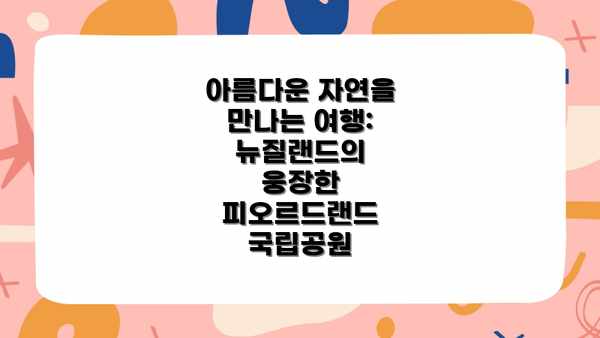 아름다운 자연을 만나는 여행: 뉴질랜드의 웅장한 피오르드랜드 국립공원