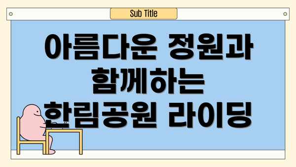 아름다운 정원과 함께하는 한림공원 라이딩