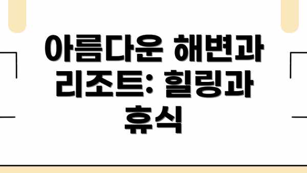 아름다운 해변과 리조트: 힐링과 휴식