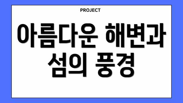 아름다운 해변과 섬의 풍경