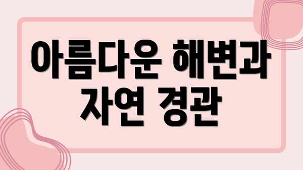 아름다운 해변과 자연 경관