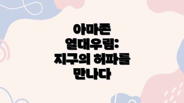 아마존 열대우림: 지구의 허파를 만나다