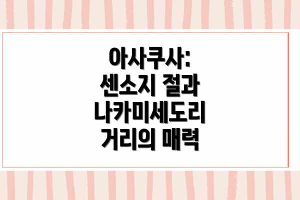 아사쿠사: 센소지 절과 나카미세도리 거리의 매력